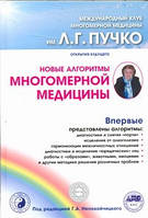 Новые алгоритмы Многомерной Медицины. Непокойчицкий Г.А. (ред.)