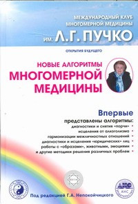 Новые алгоритмы Многомерной Медицины. Непокойчицкий Г.А. (ред.) - фото 1 - id-p1799411556