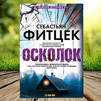 Книга Осколок Фитцек Себастьян (Мягкий переплет, покет)