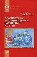 Диагностика эмоциональных нарушений у детей. Учебное пособие. Бардишевская М., Лебединский В.