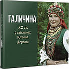 Галичина ХХ ст. у світлинах Юліана Дороша. Караваєва Л., Лабойко М., Тимець Н.