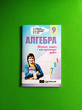 Алгебра, 9 клас, Збірник задач і контрольних робіт, А.Г. Мерзляк, Гімназія
