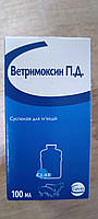 Ветримоксін П.Д., (антибактеріальний ветеринарний препарат) 100мл