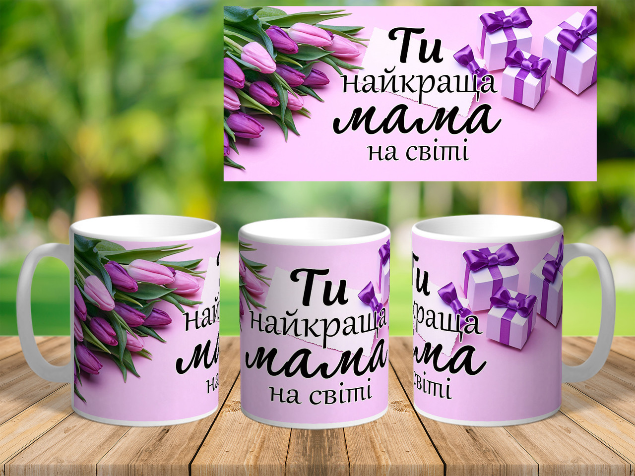 Подарунок мамі, друк на чашці. Чашка з написом для мами