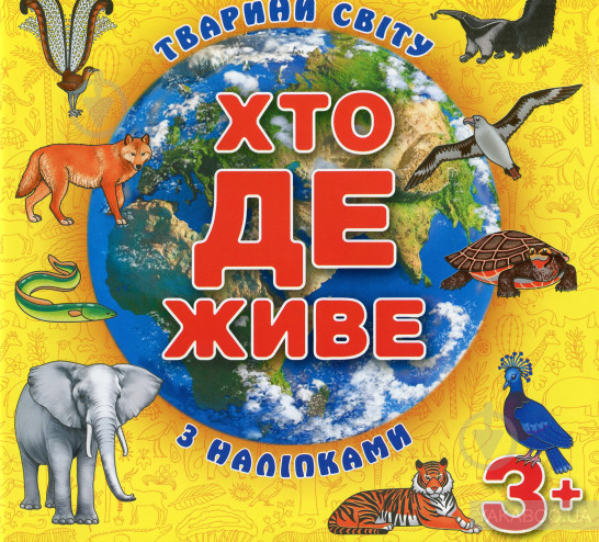 Хто де живе. Тварини світу з наліпками (Глорія) (Жовта), фото 1