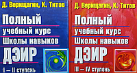 Полный учебный курс Школы навыков ДЭИР. I и II, III и IV ступень. Верещагин Д.