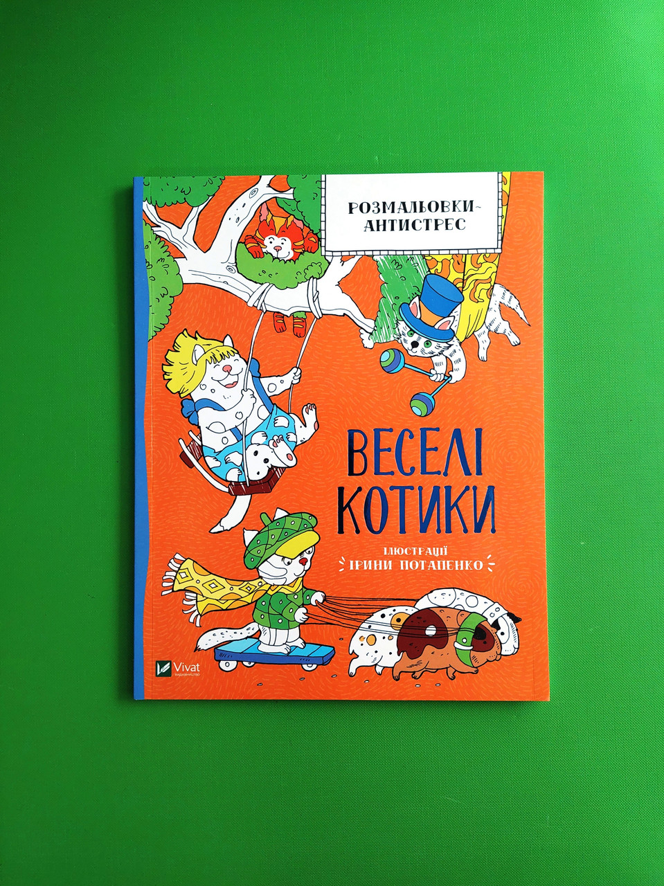 Віват Розмальовки антистрес Веселі котики