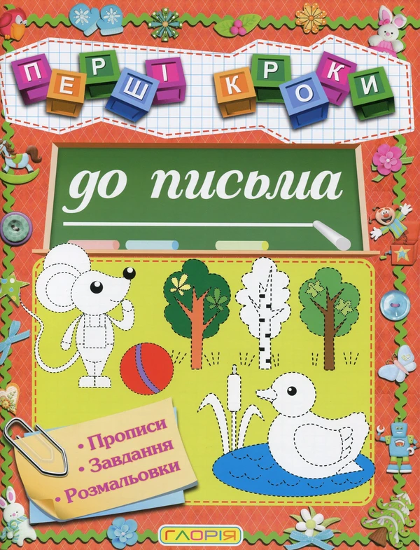 Перші кроки до письма. Прописи, завдання, розмальовки (Глорія)