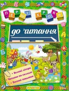Перші кроки до читання (Глорія)