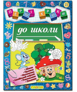 Перші кроки до школи. Абетка, прописи, математика, англійський алфавіт, розмальовки, завдання (Глорія), фото 1
