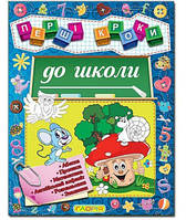 Перші кроки до школи. Абетка, прописи, математика, англійський алфавіт, розмальовки, завдання (Глорія)