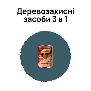 Деревозахисні засоби 3 в 1