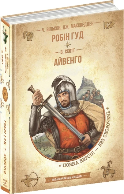 Чарльз Вільсон, Джон Макспедден "Робін гуд" та Вальтер Скотт "Айвенго"