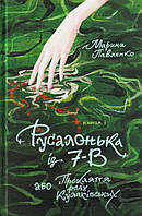 Марина Павленко "Русалонька із 7-В, або Прокляття роду Кулаківських. Книжка 1"