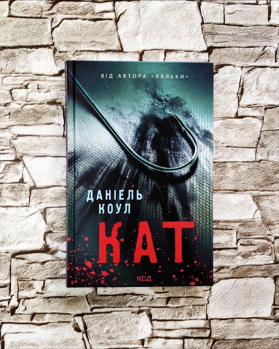 Книга "Кат" Книга 2 Даніель Коул, фото 1