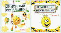 Наклейки "Лимонный Висельник" два варианта на выбор под заказ - 15 штук/ 65 грн