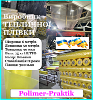 Пленка тепличка стабилизированная ЖЕЛТАЯ рукав 3000*90мкн*50м.п 24 МЕСЯЦА