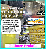 Плівка тепличка стабілізована ЖОВТА рукав 3000*100мкн*50м.п 24 МЕСЯЦА