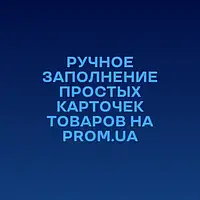 Заполню карточки товара вашего магазина на PROM быстро и качественно