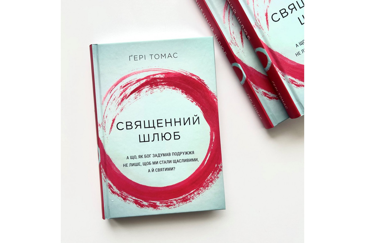 Священний шлюб. А що, як Бог задумав подружжя не лише, щоб ми були щасливими, а й святими? Гері Томас