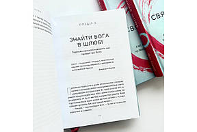 Священний шлюб. А що, як Бог задумав подружжя не лише, щоб ми були щасливими, а й святими? Гері Томас, фото 4