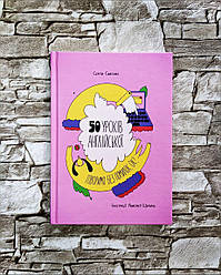 Книга "50 уроків англійської. Говоримо без помилок. Ок?" Сергій Святенко