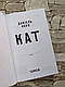 Книга "Кат" Книга 2 Даніель Коул, фото 3