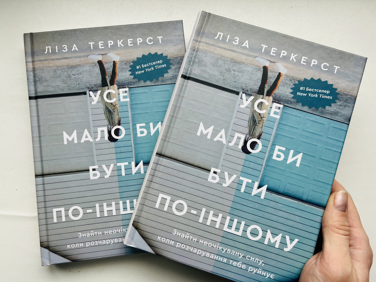 Усе мало би бути по-іншому. Знайти неочікувану силу, коли розчарування тебе руйнує. Ліза Теркерст
