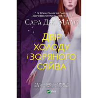 Книга Двір холоду і зоряного сяйва - Сара Дж. Маас Vivat (9789669829450)