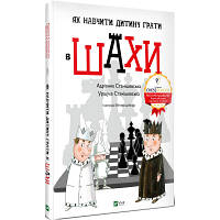 Книга Як навчити дитину грати в шахи - Адріанна Станішевська, Уршула Станішевська Vivat (9789669823168)