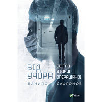 Книга Від учора. Світло в кінці операційної - Данило Сафронов Vivat (9789669827913)