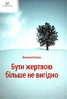 Бути жертвою більше не вигідно - Вероніка Хлебова