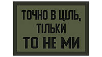 Шеврон "Точно в цель только то не мы" Шевроны на заказ Шевроны сухопутных войск на липучке ВСУ (AN-12-515)