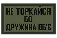 Шеврон "Не трогай иначе жена убьет" Шевроны на заказ Шевроны на липучке ВСУ (AN-12-516)