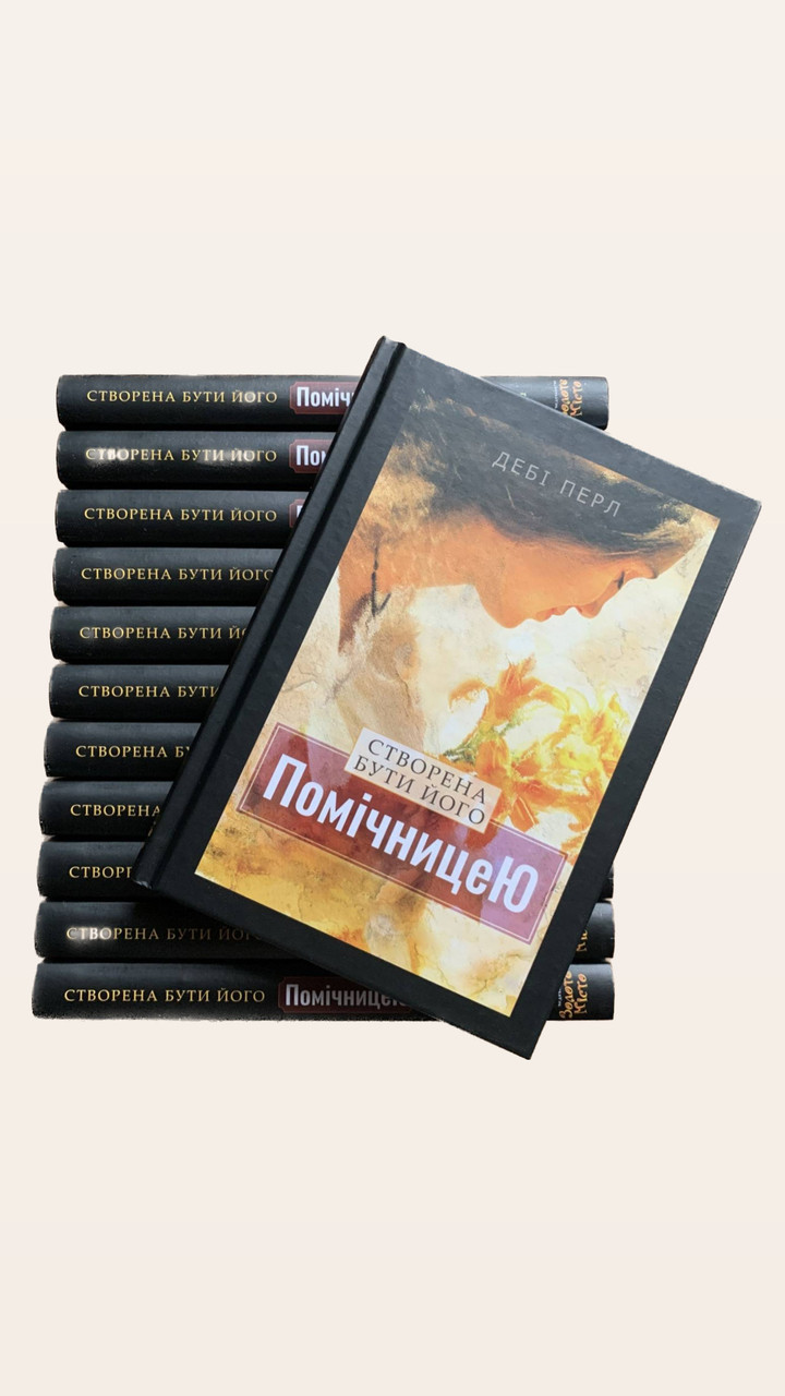 Створена бути його помічницею. Дебі Перл