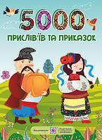 5000 прислів’їв та приказок. Вознюк Л. ПіП