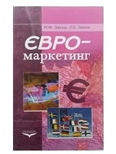 М.Ф. Зяйлик, Л.Б. Зяйлик "Євромаркетинг"