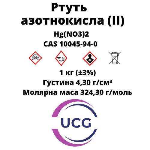 Ртуть азотнокисла (II) нітрат ртуті (хч) Hydrargyrum 1 кг