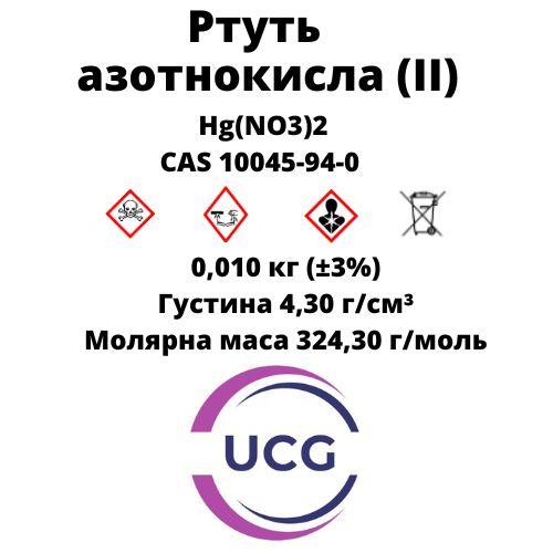 Ртуть азотнокисла (II) нітрат ртуті (хч) Hydrargyrum 10 г