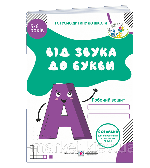 5–6 років Від звука до букви. Робочий зошит з навчання грамоти Косован О. ПіП, фото 1