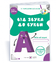 5–6 років Від звука до букви. Робочий зошит з навчання грамоти Косован О. ПіП