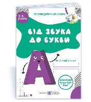 5–6 років Від звука до букви. Робочий зошит з навчання грамоти Косован О. ПіП