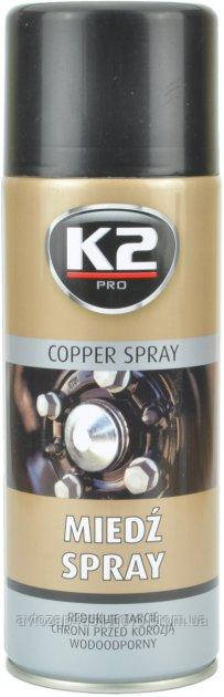 Мастило рідке мідне високотемпературне PRO COPPER SPRAY аерозоль 400 мл K2