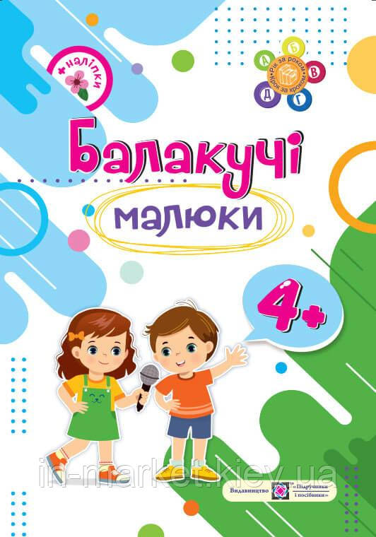 Балакучі малюки. Робочий зошит для дітей п’ятого року життя Сапун Г. ПіП