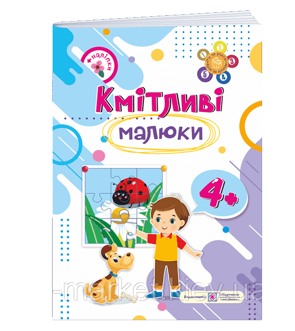 Кмітливі малюки 4+ : робочий зошит для дітей п’ятого року життя Сапун Г. ПіП, фото 1
