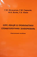 Мельничук Р. М. Гаврилів Р. М. Курс лекцій з профілактики стоматологічних захворювань. Навчальний посібник