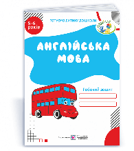5–6 років Англійська мова: Робочий зошит Вітушинська Н., Пилипів О. ПіП