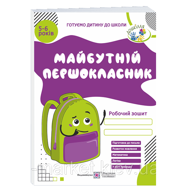 5–6 років Майбутній першокласник: Робочий зошит Вітушинська Н., Вознюк Л., Косован О. ПіП