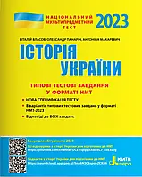 НМТ 2023 История Украины Национальный Мультипредметный Тест Тестовые задания в формате НМТ Власов Литера