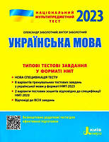 НМТ 2023 Украинский язык Национальный Мультипредметный Тест Тестовые задания в формате НМТ Заболотный Литера